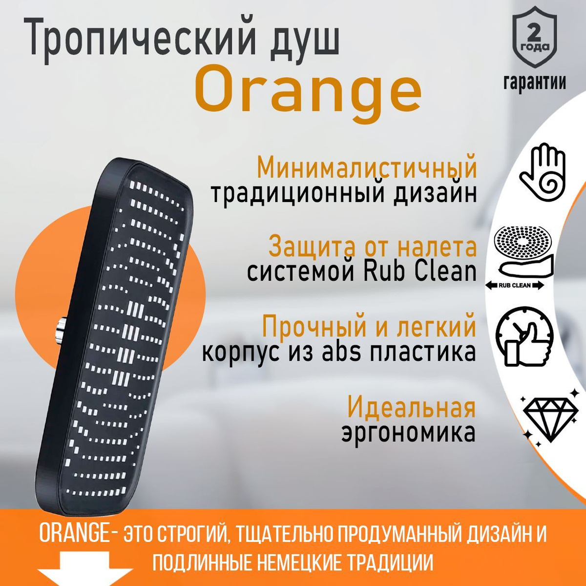 Тропический душ Orange