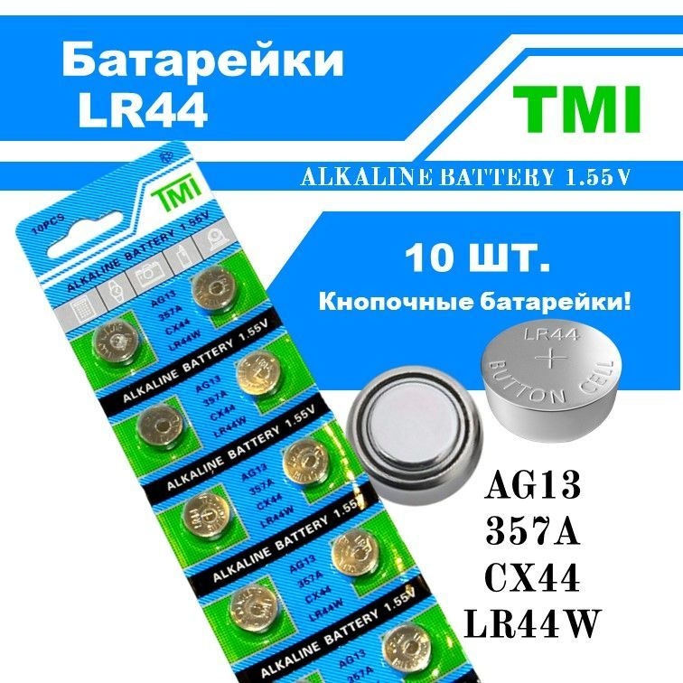 Батарейки AG13 (пуговичные)LR44; V13GA, A76; AG13; SR44