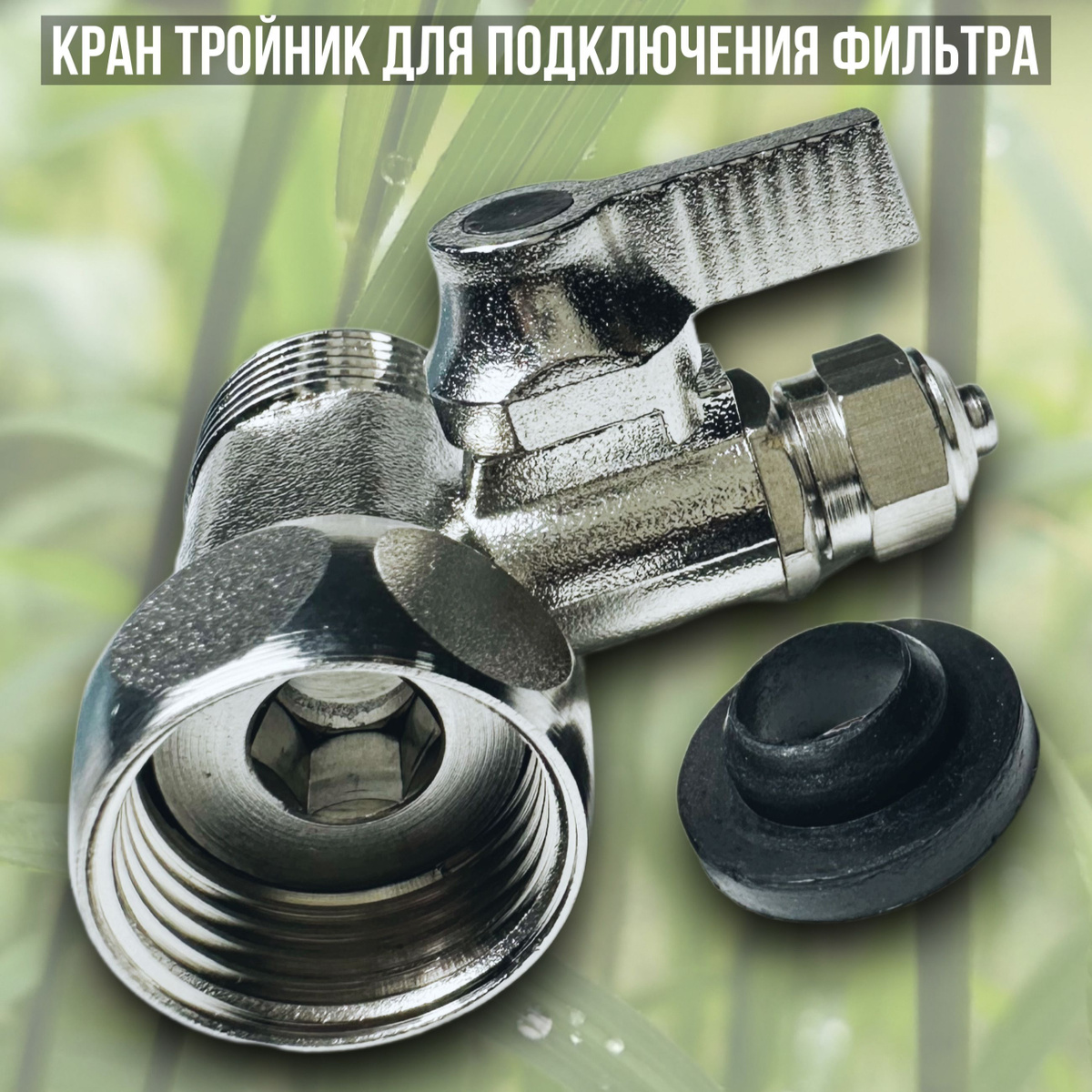 Тройник для подключения фильтра (кран, адаптер для врезки фильтров ...