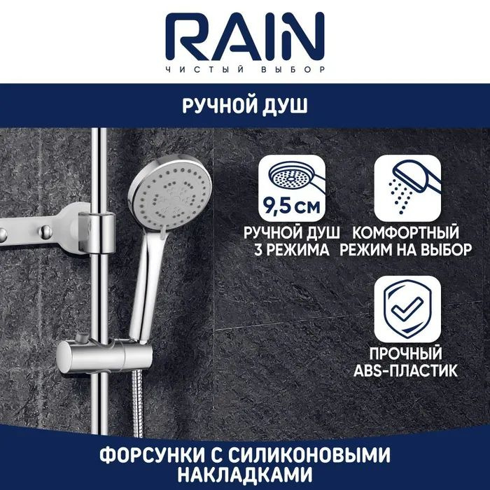 Душевая система RAIN