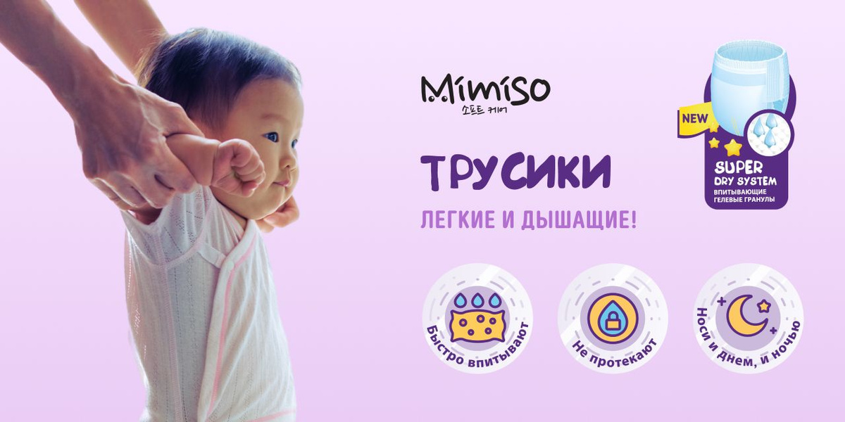 Трусики-подгузники детские MIMISO размер 4 L, 9-14 кг теперь в новой мегаупаковке 84 шт! Они обеспечат вашего ребенка надежной защитой и комфортом на протяжении всего времени использования. Изготовленные из высококачественных материалов, подгузники-трусики MIMISO обладают отличной воздухопроницаемостью, что позволяет коже вашего малыша дышать и предотвращает раздражение. Уникальная конструкция подгузников-трусиков, а именно эластичный поясок, который нежно облегает спинку и живот, и двойные бортики на ножках, обеспечивает оптимальную посадку, предотвращая протекания и дискомфортные ощущения для малыша. Внутри трусики мимисо имеют мягкий, нежный слой, который не натирает малышам кожу и не вызывает раздражения. Подгузники трусики мимисо имеют специальную систему абсорбции, которая эффективно впитывает влагу и блокирует ее внутри подгузника. Благодаря этому кожа ребенка будет сухой и теплой на протяжении длительного времени, даже при активных движениях. Снаружи подгузники-трусики имеют лаконичный дизайн, который подходит как для мальчиков, так и для девочек, и индикатор влаги. Мимисо трусики с индикатором влаги пользуются особой популярностью, так как данная функция помогает определить родителям, когда пора менять трусики, что также не создает лишнего дискомфорта малышу. Ведь находиться в наполненном подгузнике не каждому приятно. Подгузники-трусики MIMISO детские имеют высокий рейтинг, одобрение со стороны родителей и большое количество положительных отзывов.