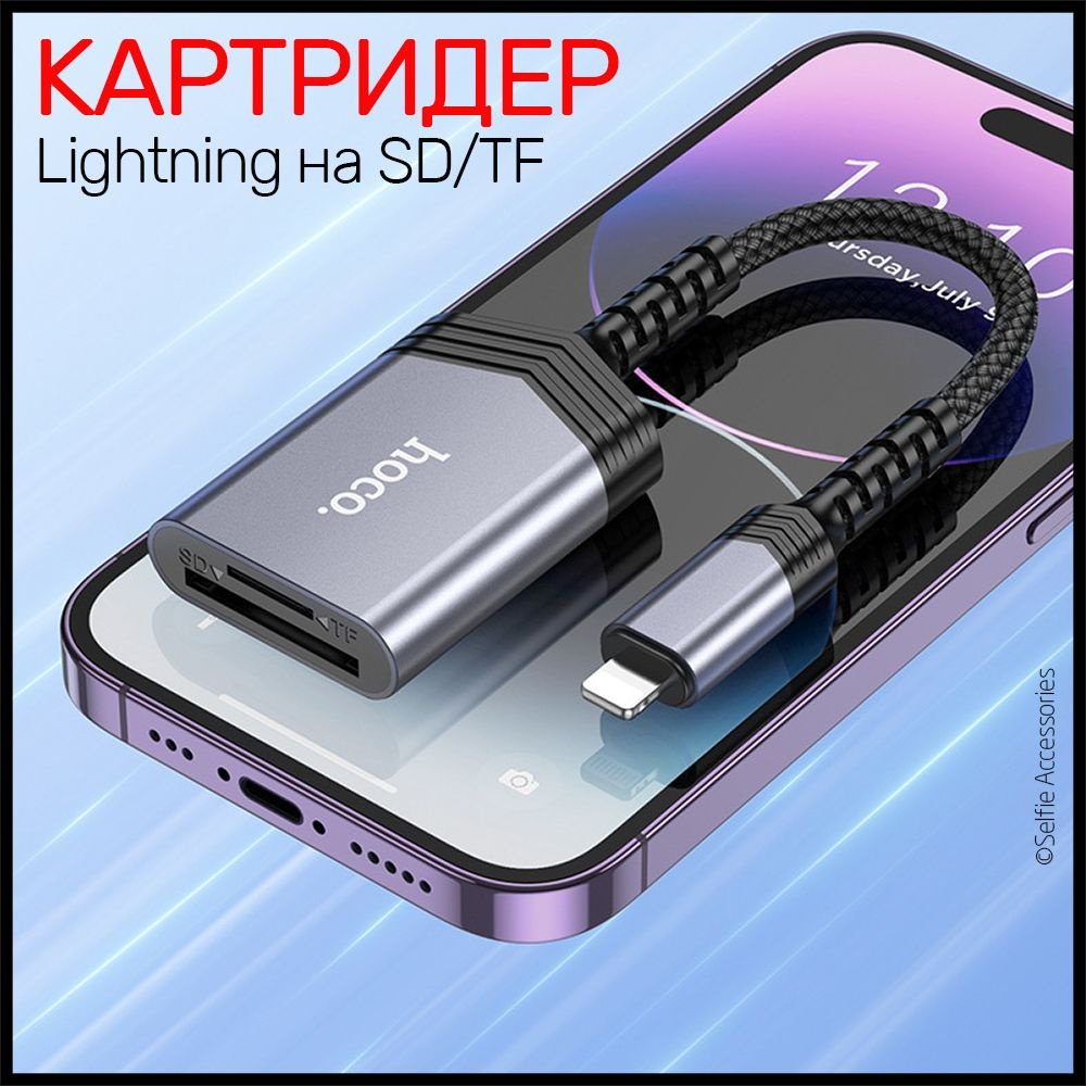 Картридер Hoco UA25 OTG 2 в 1 для iPhone с Lightning на SD / TF, выполненный в сером металлическом корпусе, представляет собой удобное устройство для расширения функциональности вашего устройства. 