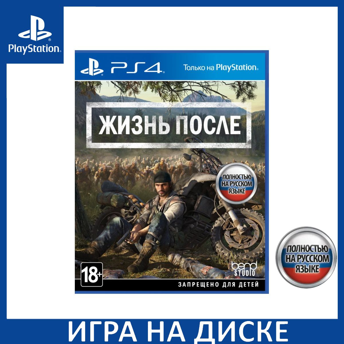 Игра на Диске Жизнь после (Days Gone) Русская версия (PS4) (Bundle Copy)