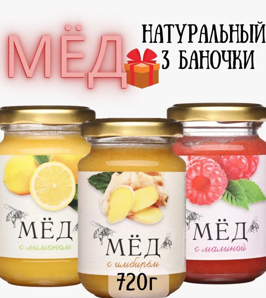 Полезный набор Мёд натуральный с ЛИМОНОМ, ИМБИРЁМ, МАЛИНОЙ набор мёда подарочный, 3 шт. по 240 г.