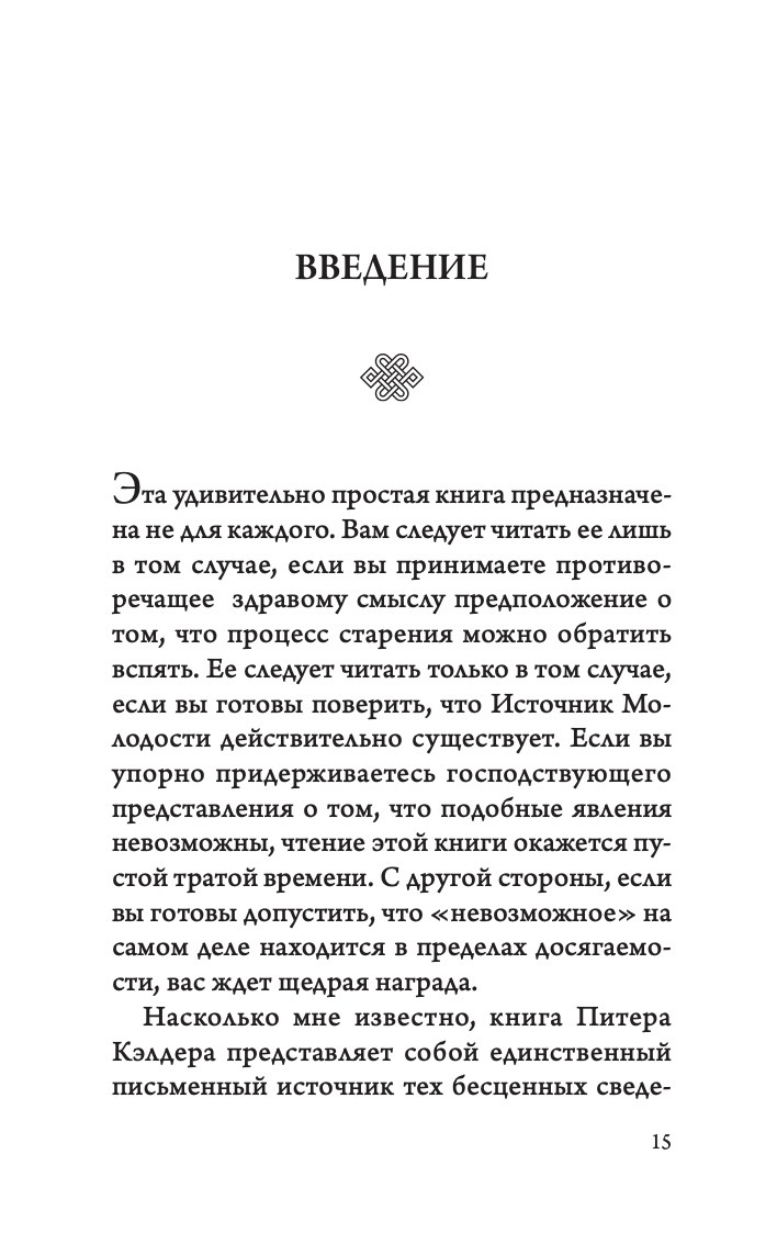 Древний секрет источника молодости. Книга 1 | The Ancient Secret of the Fountain of Youth. Book 1 - Ozon image 4