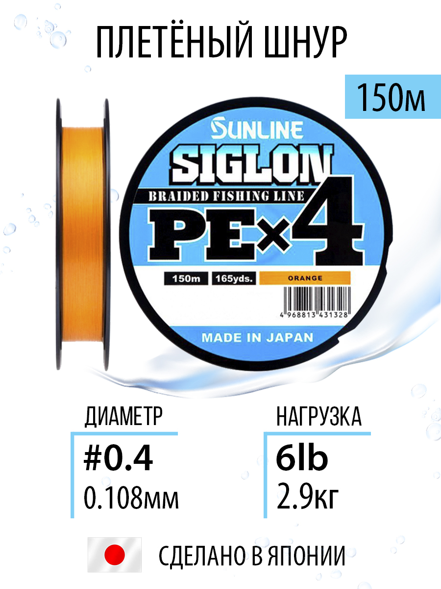 ШнурдлярыбалкиплетёныйSunlineSIGLONPEx4Orange150m#0.4/6lb,оранжевый,4хжильный,сверхчувствительныйссиликоновымпокрытием.Япония