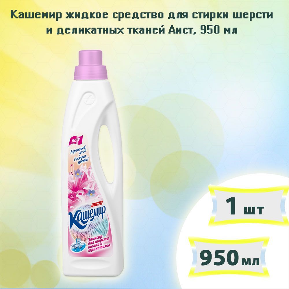 Гель для стирки - Кашемир жидкое средство для стирки шерсти и ...