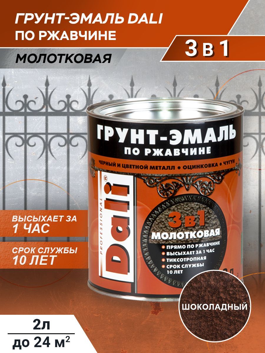 Грунт-эмаль3в1Dali,пометаллуиржавчине,молотковая,быстросохнущая,шоколадный,2л