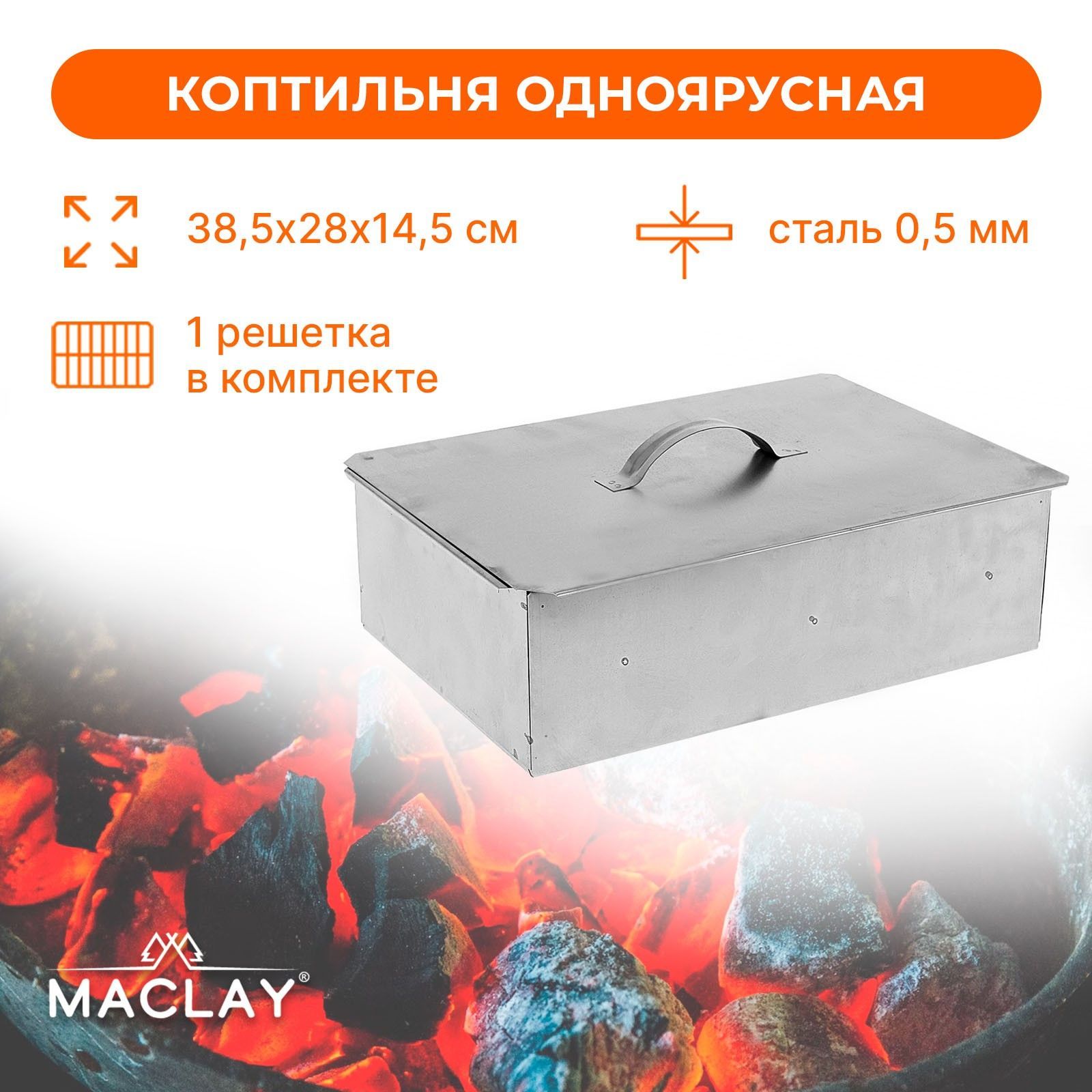 Коптильняодноярусная,размер38,5x28х14,5см