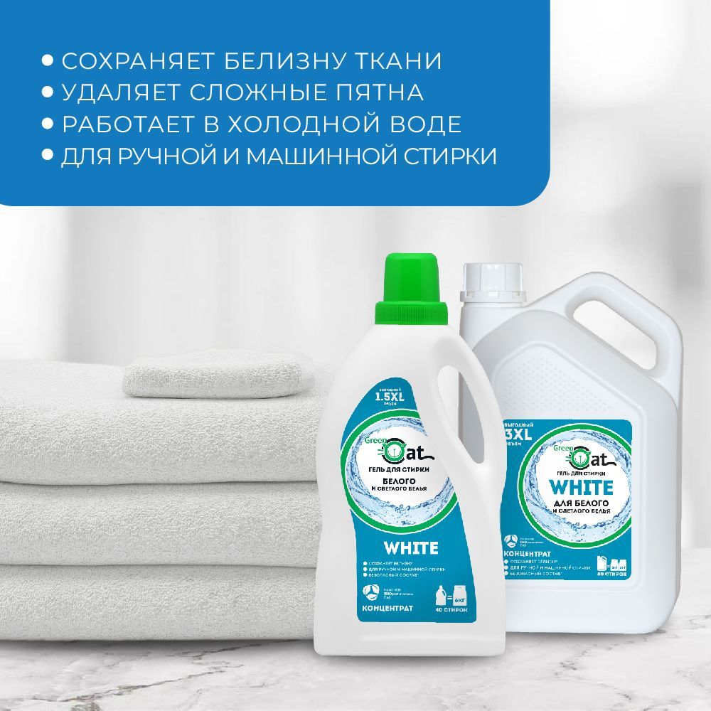 Гель для стирки белого белья концентрированный Green Cat WHITE 1,5 л ...