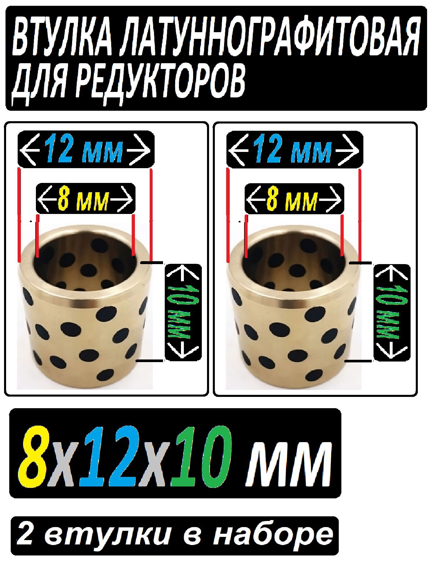 Втулкибронза+графит8x12x10универсальные-2штукивнаборе