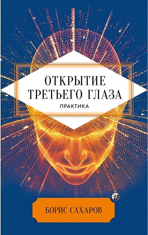 Открытие "третьего глаза": Практика | Opening the "Third Eye": Practice - Ozon image 1