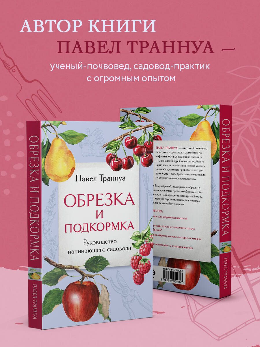 Обрезка и подкормка. Руководство начинающего садовода | Pruning and Feeding: A Beginner's Gardener's Guide - Ozon image 2
