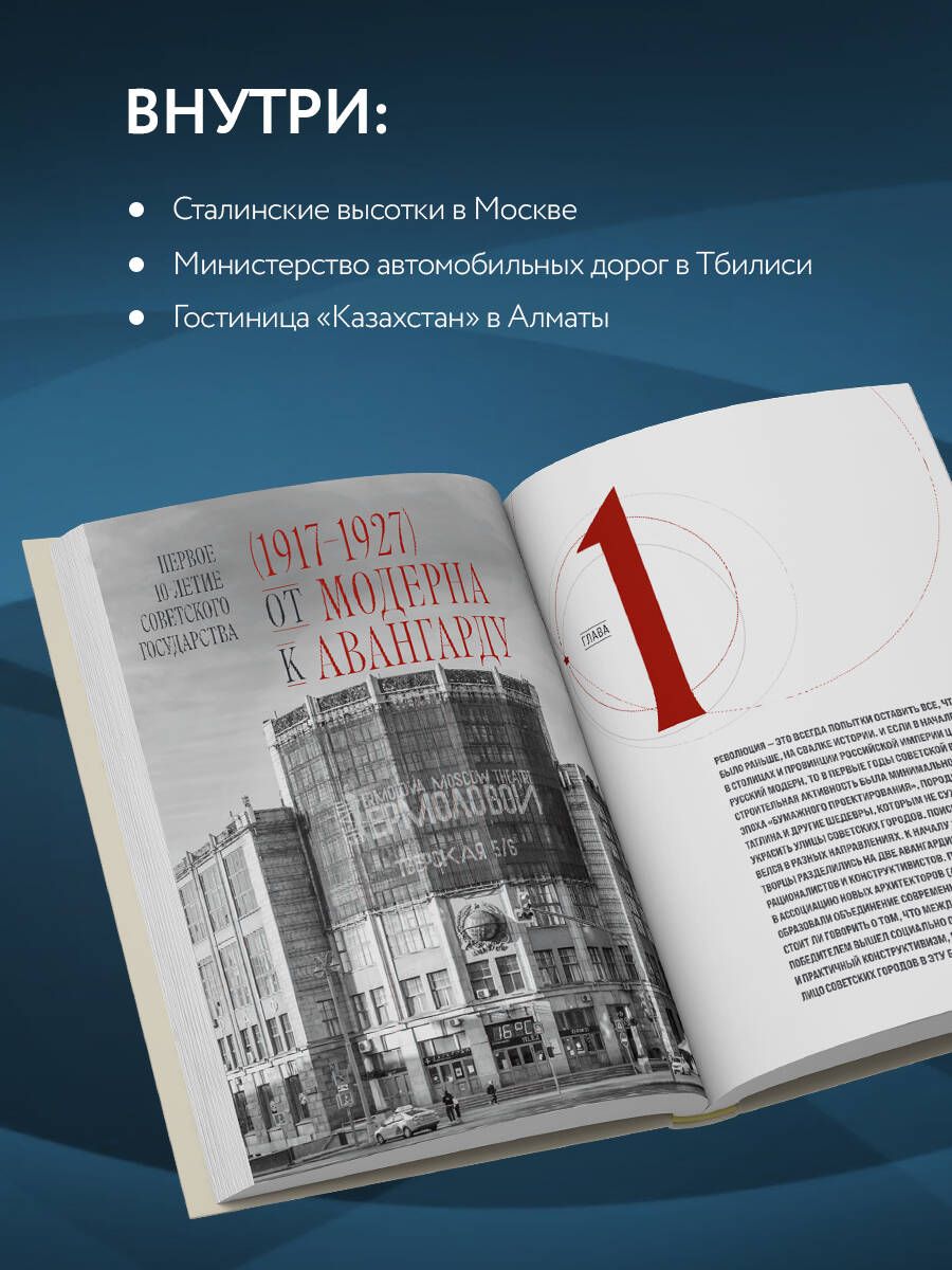 Невероятная архитектура СССР. Культовые здания республик Советского Союза | Incredible Architecture of the USSR: Iconic Buildings of the Soviet Republics - Ozon image 1