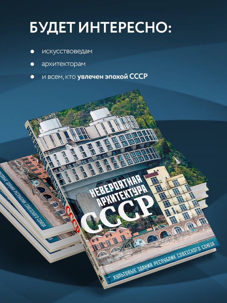 Невероятная архитектура СССР. Культовые здания республик Советского Союза | Incredible Architecture of the USSR: Iconic Buildings of the Soviet Republics - Ozon image 2