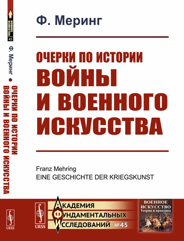 Очерки по истории войны и военного искусства | Меринг Франц  #1