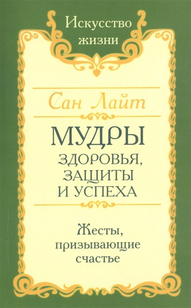 Мудры здоровья, защиты и успеха. Жесты призывающие счастье. | Сан Лайт  #1