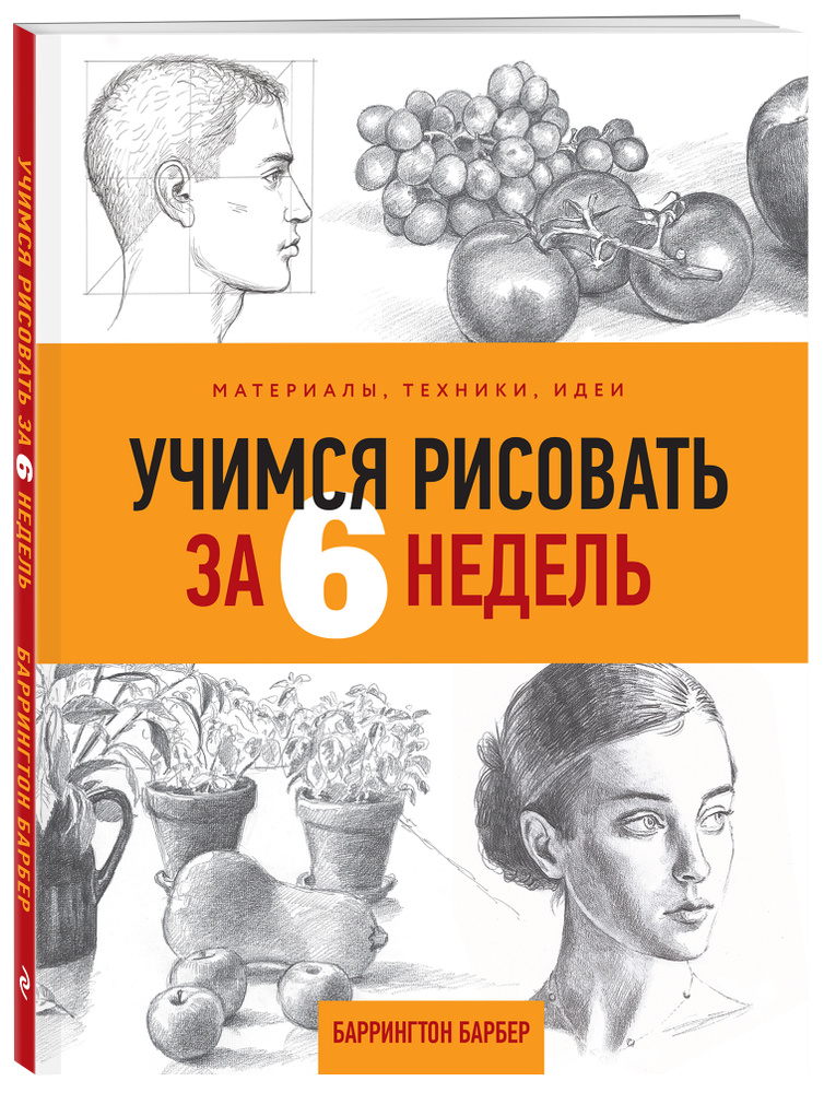 Учимся рисовать за 6 недель. Материалы, техники, идеи | Барбер Баррингтон  #1