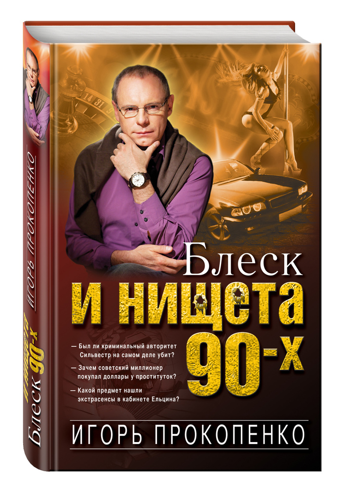 Блеск и нищета 90-х | Прокопенко Игорь Станиславович #1