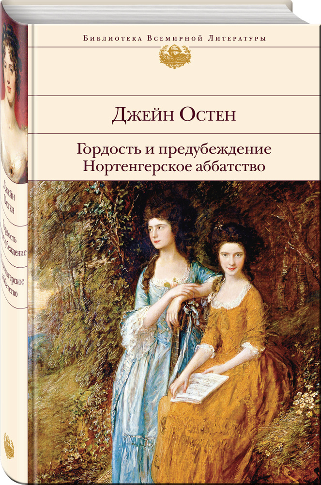 Гордость и предубеждение. Нортенгерское аббатство | Остин Джейн  #1