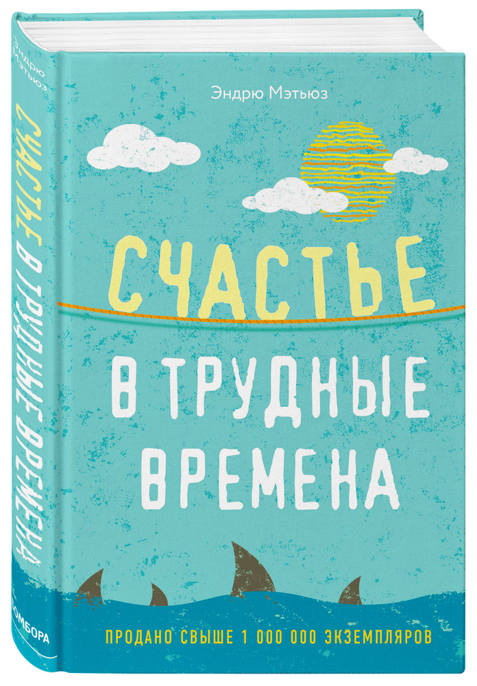 Счастье в трудные времена | Мэтьюз Эндрю #1