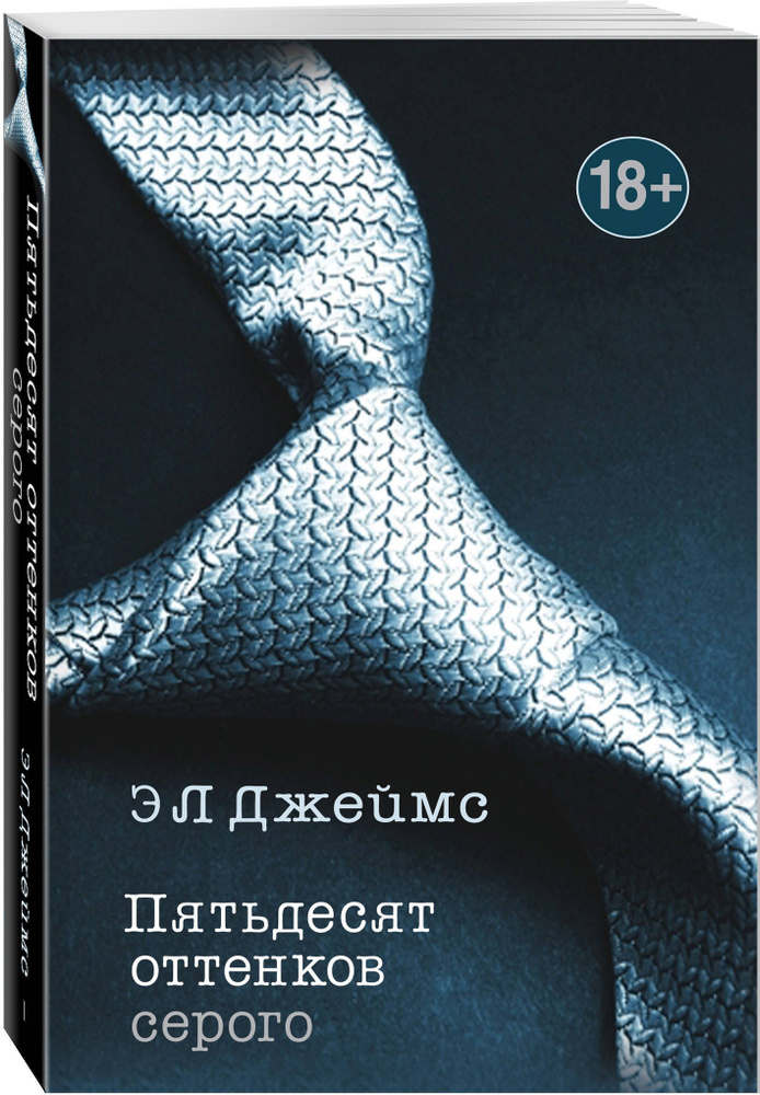 Пятьдесят оттенков серого | Джеймс Эрика Леонард #1