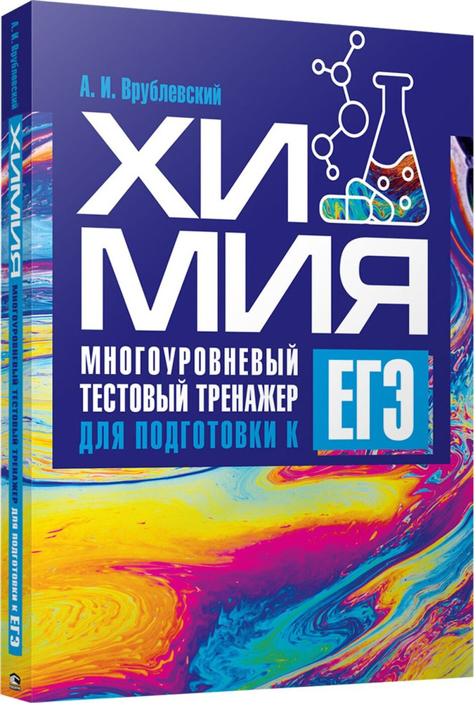 Химия. Многоуровневый тестовый тренажер для подготовки к ЕГЭ | Врублевский Александр Иванович  #1