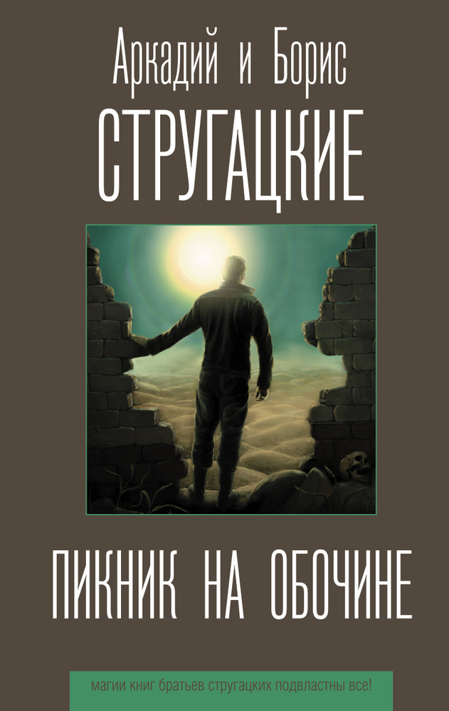 Пикник на обочине | Стругацкий Аркадий Натанович, Стругацкий Борис Натанович  #1