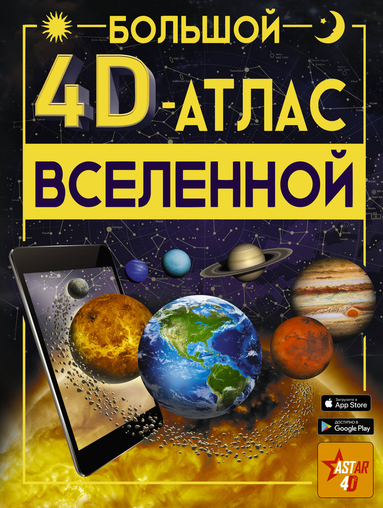 Большой 4D-атлас Вселенной. Уцененный товар #1