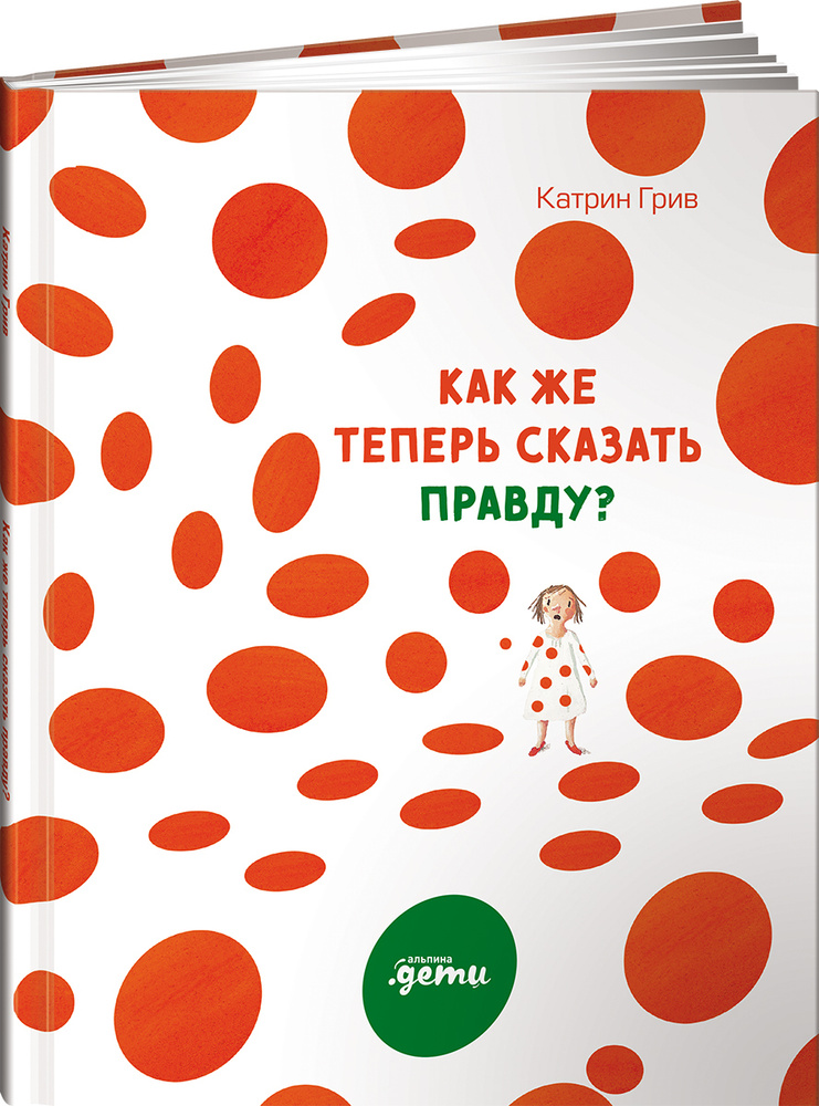 Как же теперь сказать правду? | Грив Катрин #1