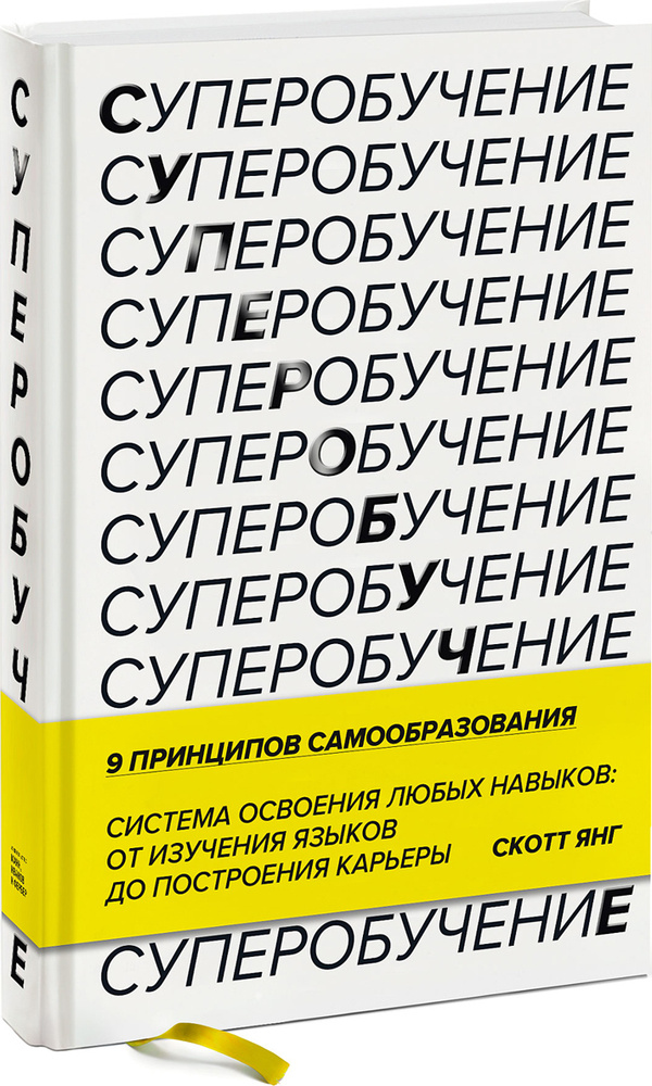 Книга Суперобучение. Система освоения любых навыков: от изучения языков до построения карьеры | Янг Скотт #1