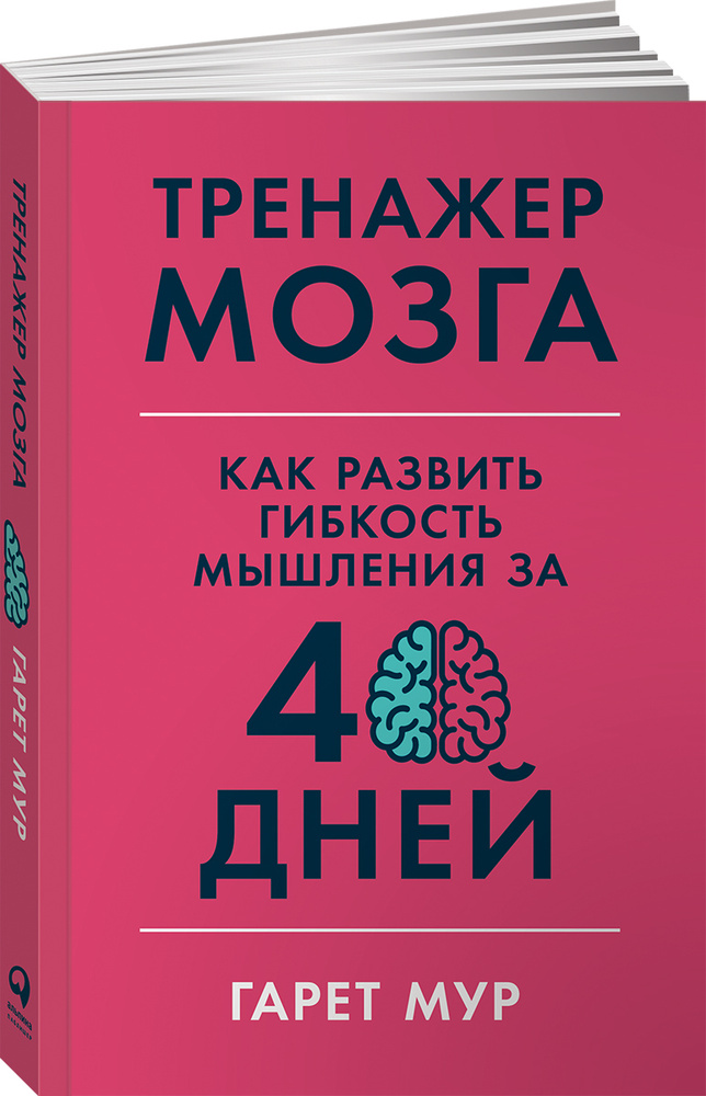 Тренажер мозга. Как развить гибкость мышления за 40 дней | Мур Гарет  #1