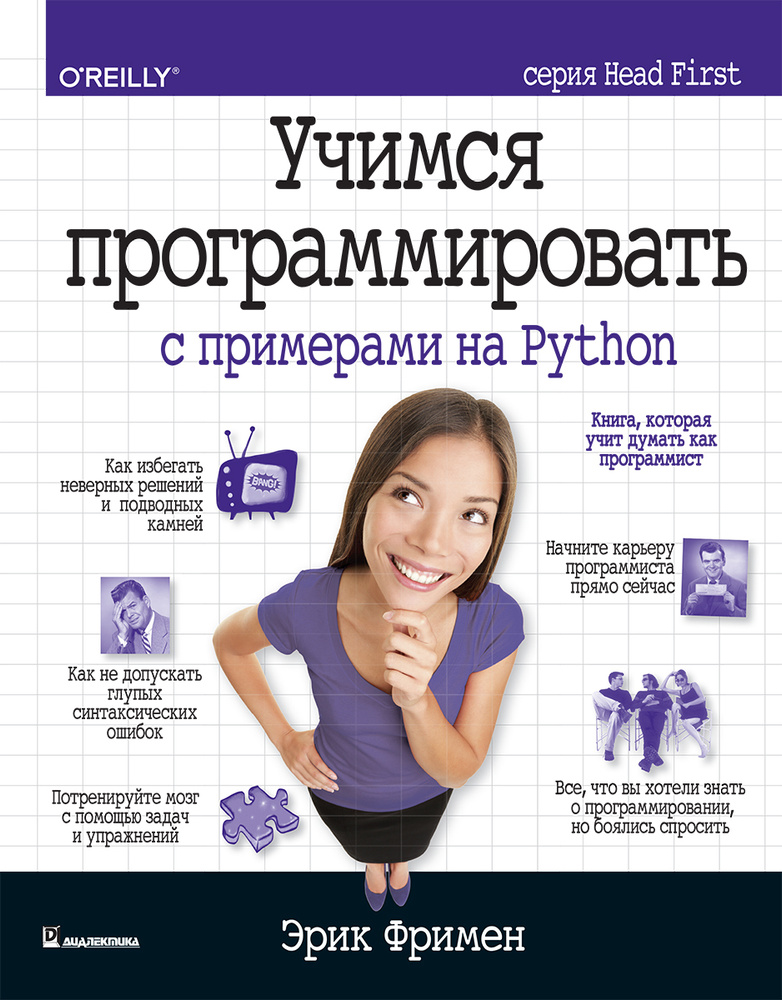 Учимся программировать с примерами на Python | Фримен Эрик  #1