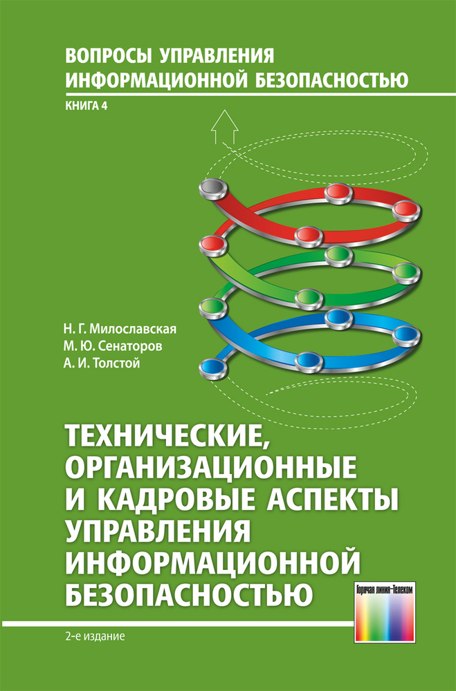 Технические, организационные и кадровые аспекты управления информационной безопасностью | Милославская #1