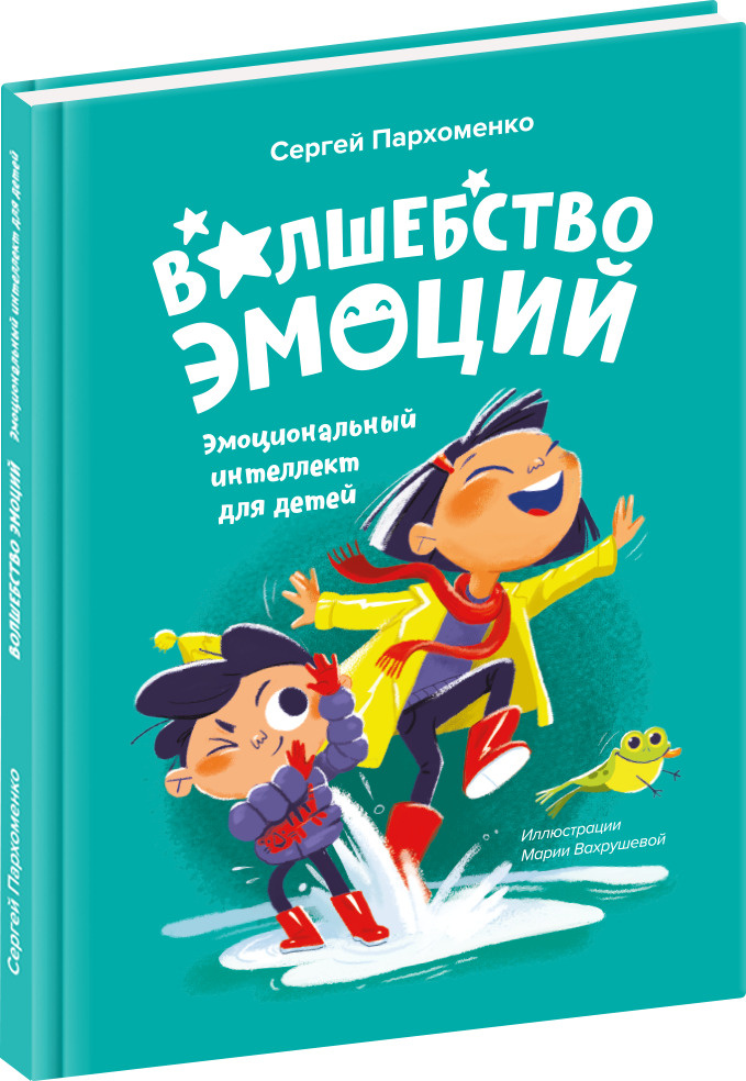 Волшебство эмоций. Эмоциональный интеллект для детей | Пархоменко Сергей Валерьевич  #1