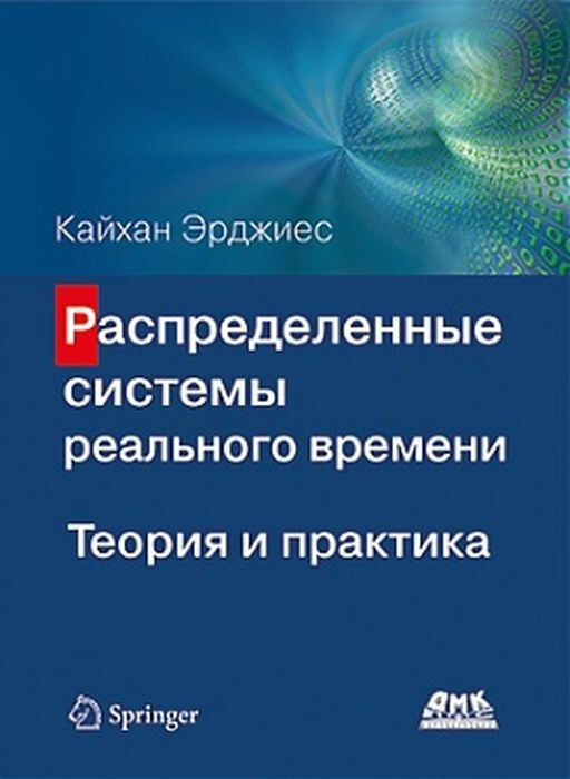 Распределенные системы реального времени. Теория и практика | Эрджиес Кайхан  #1