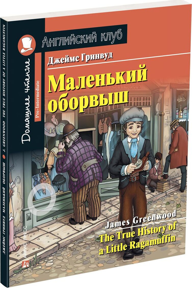 Маленький оборвыш. Домашнее чтение с заданиями по новому ФГОС | Гринвуд Джейн  #1