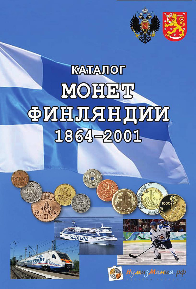 Каталог "Монеты Финляндии 1864-2001 годов 1-е издание" Нумизмания СПб 2018 Мягкая обл. 56 с. С цветн #1