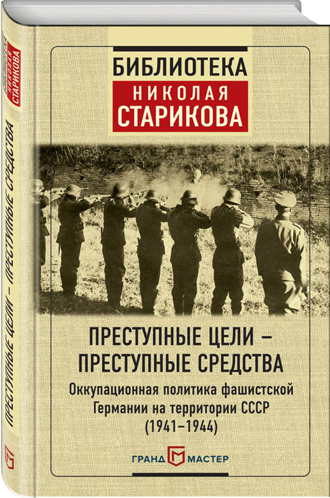 Преступные цели - преступные средства. Оккупационная политика фашистской Германии на территории СССР #1