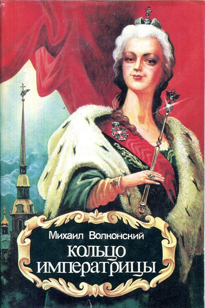 Кольцо императрицы. Князь Никита Федорович | Волконский Михаил Николаевич  #1