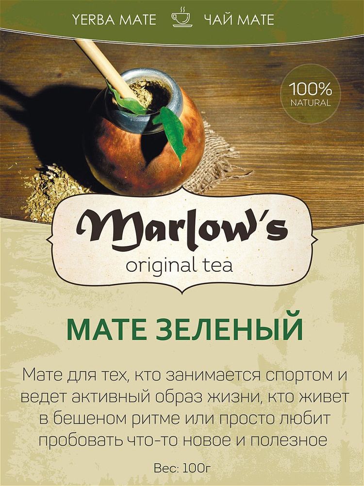 Чай Мате Marlow's Зелёный 100г #1