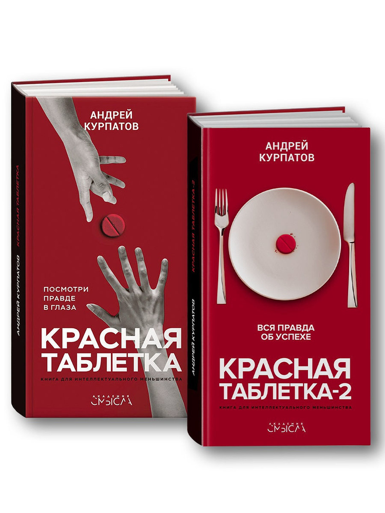 Книги "Красная таблетка-1. Красная таблетка-2". Вся правда об успехе. Посмотри правде в глаза/ Андрей #1