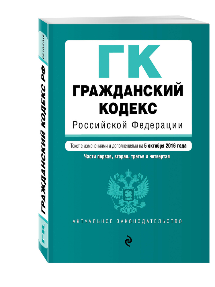 Гражданский кодекс Российской Федерации. Части первая, вторая, третья и ...