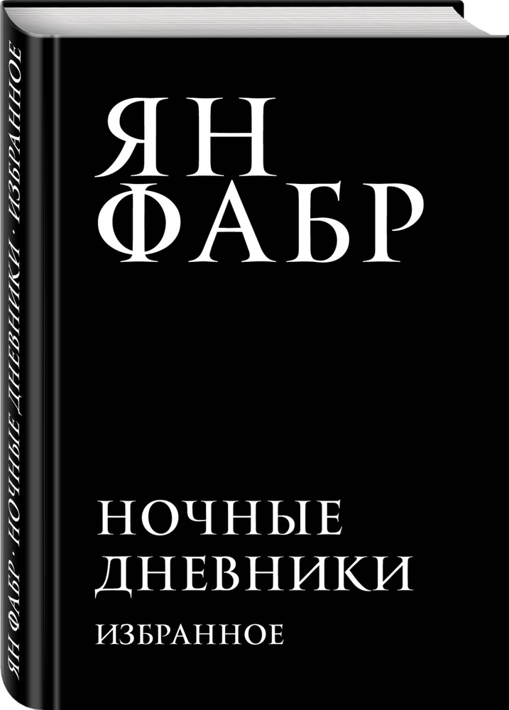 Ночные дневники. Избранное | Фабр Ян #1