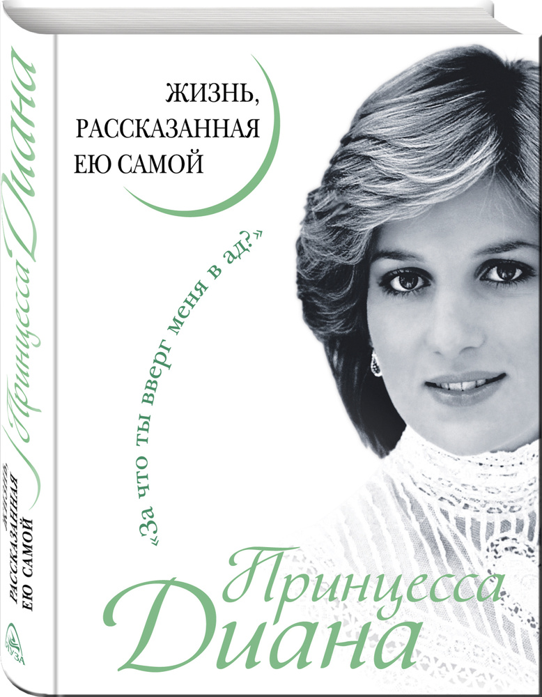 Принцесса Диана. Жизнь, рассказанная ею самой #1