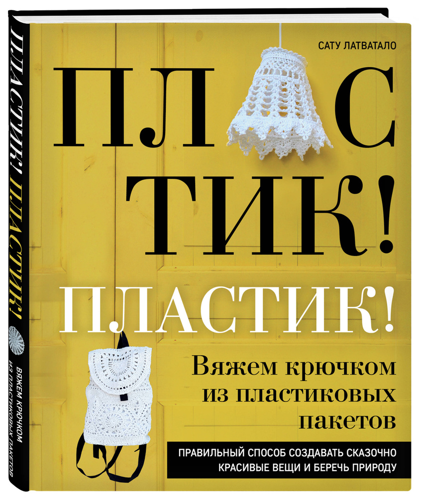 Вяжем крючком из пластиковых пакетов. Правильный способ создавать сказочно красивые вещи и беречь природу #1