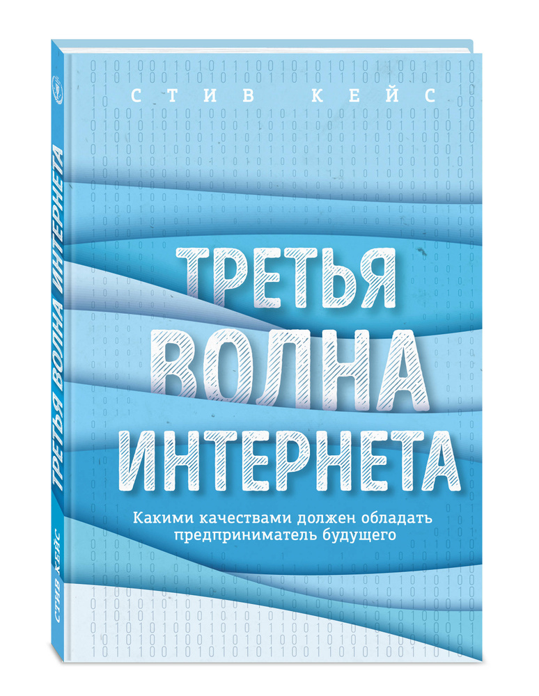 Третья волна интернета: какими качествами должен обладать предприниматель будущего / THE THIRD WAVE: #1