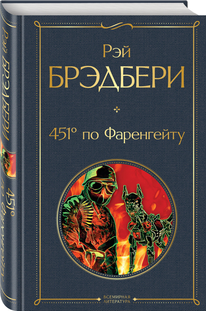 451' по Фаренгейту | Брэдбери Рэй Дуглас #1