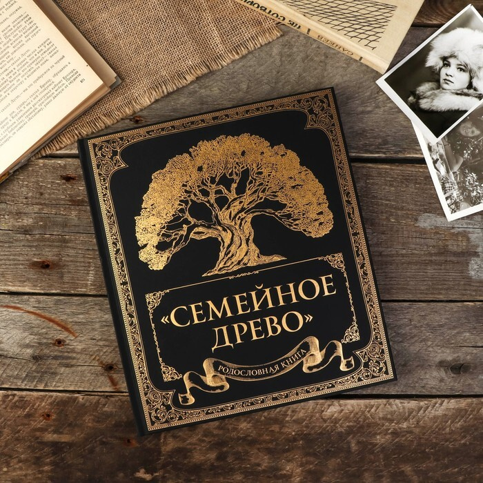 Фотоальбом ЭКСМО "Родословная книга. Семейное древо" 132 страницы  #1