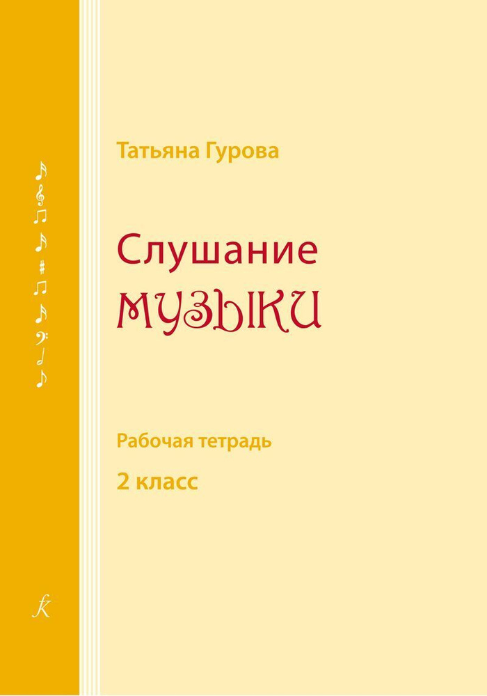 Гурова. Слушание музыки. 2 класс. Рабочая тетрадь | Гурова Т.  #1